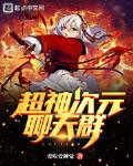 超神次元群曹焱txt