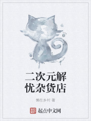 j解忧杂货店