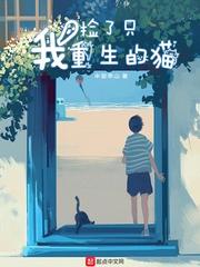 《我捡了只重生的猫》