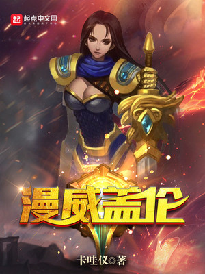 lol盖伦厉害吗