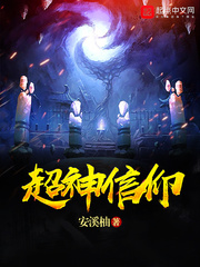 超神信仰小说阅读免费全文