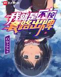 我就是不按套路出牌小说免费阅读完整版