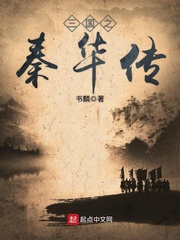 三国之秦宜禄立志传txt