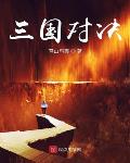 三国对对碰哪里玩