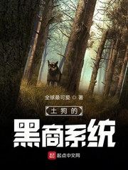 黑土狗照片