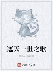 遮天一世之歌小说免费阅读下载