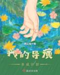 我的导演养成计划小说免费阅读下载