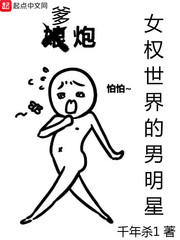 女权世界的男明星小说免费阅读全文