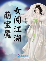 萌宝魔女闯江湖txt小说免费阅读全文