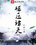 碾压诸天神话txt八零