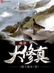 大修真物语免费阅读小说