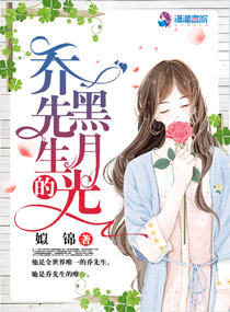 乔先生的黑月光笔趣阁