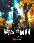 钓鱼直播间 小说