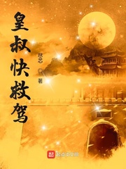 皇叔快跑小说