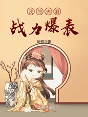 “我的夫君们”
