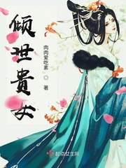 倾世贵女小说全本免费阅读