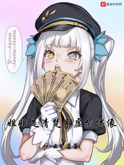 姐姐是个明星