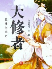 超神学院之唯一的修真者
