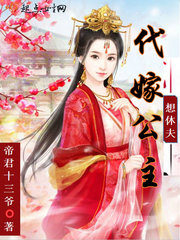 小说代嫁王妃全文免费阅读