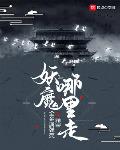 妖魔哪里走txt米趣