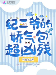 纪爷家的小娇精又撒娇全文免费阅读