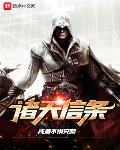 诸天信条全文阅读QQ