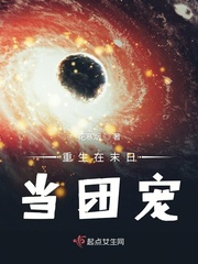 重生在末日当团宠小说txt免费阅读
