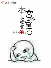 朕的小丫头又不想当皇后了小说