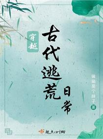 穿越古代逃荒日常有男主吗