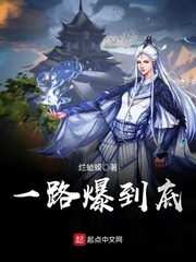 一路闹到底