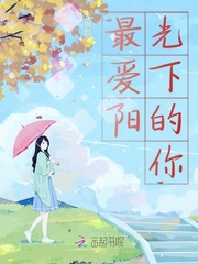最爱阳光下的你小说在线阅读全文