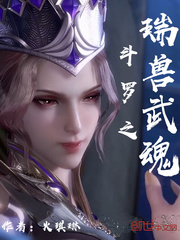 帝皇瑞兽武魂小说