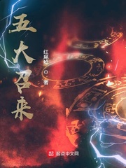 五大召来小说全本免费阅读