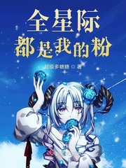 全星际都是我的粉丝下载