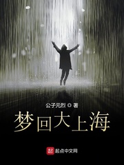 梦回上海三十年的话