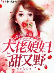 大佬甜妻宠上天全文免费阅读桃花香