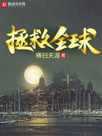 拯救悲惨的我免费阅读