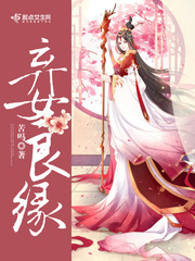 弃女当嫁