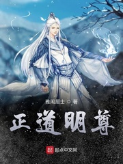 正道明尊小说全本下载