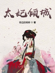 太妃倾城小说阅读免费下载