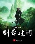 剑卒过河小说全文