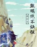 洪荒之鲲鹏绝不让位 笔趣阁