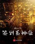 签到系统神豪类小说
