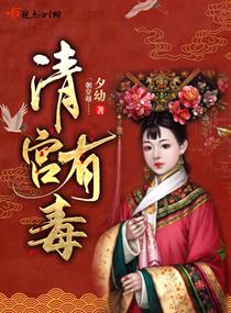 清宫有毒小说免费下载