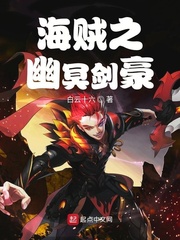 海贼之幽冥剑豪小说txt免费阅读