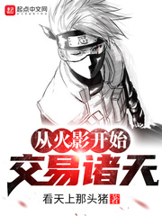火影:开局交易诸天TXT下载