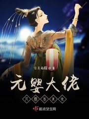 元婴老祖的现代修真日常 小说