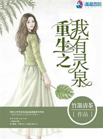 重生有空间灵泉一类的小说