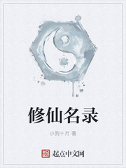 修仙名录小说阅读免费下载