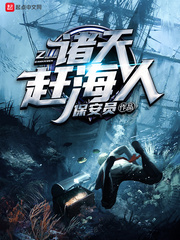 诸天赶海人小说免费阅读全文